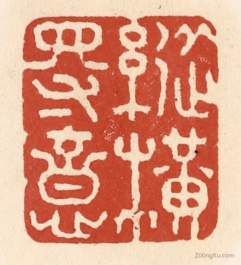 篆刻作品：篆刻印章·纵横得意