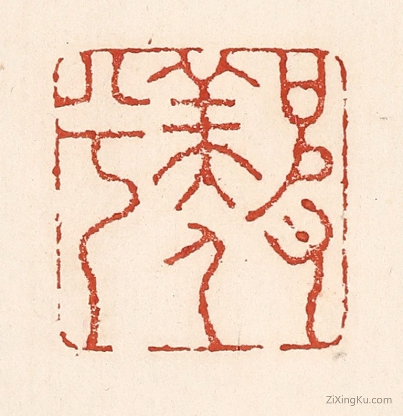篆刻作品：篆刻印章·彼羡人兮