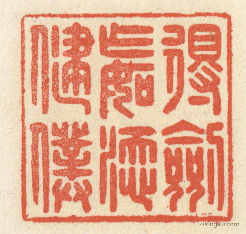 篆刻作品：篆刻印章·得剑乍如添健仆