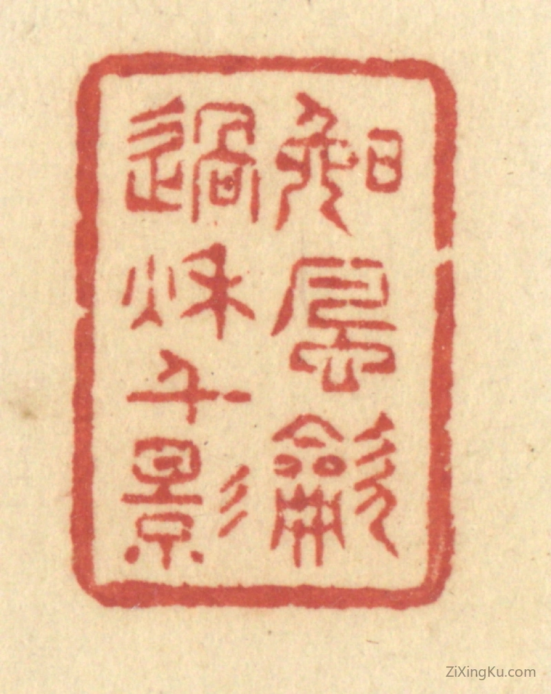 篆刻作品：篆刻印章·晚风吹过秋千影