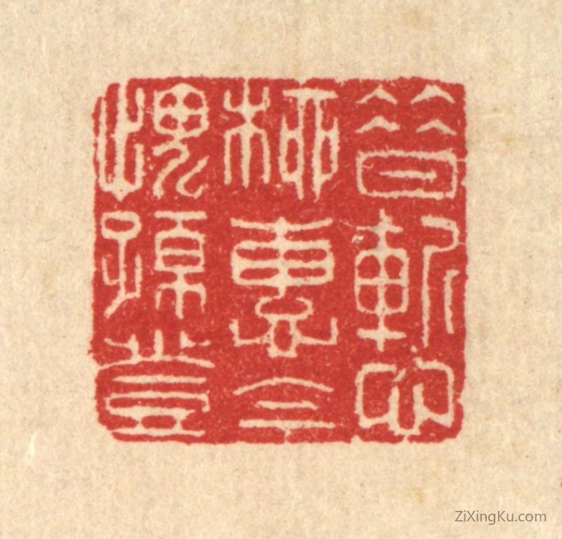 篆刻作品：篆刻印章·昔慙柳惠,今愧孙登