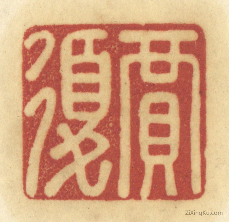 篆刻作品：篆刻印章·贾复