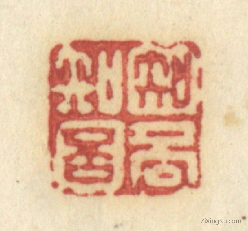 篆刻作品：篆刻印章·知否知否
