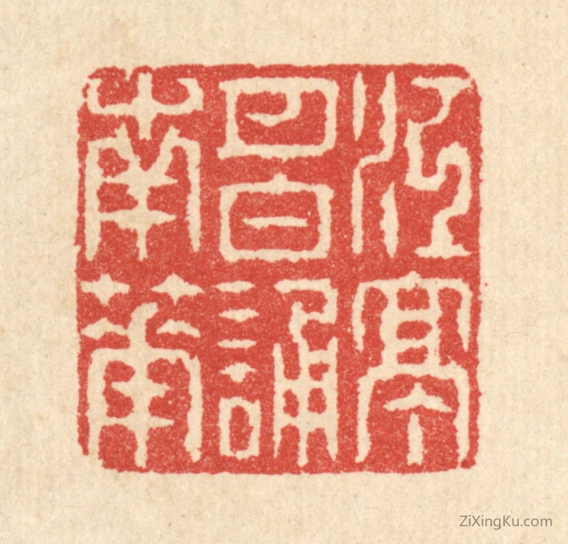 篆刻作品：篆刻印章·江亭月白诵南华