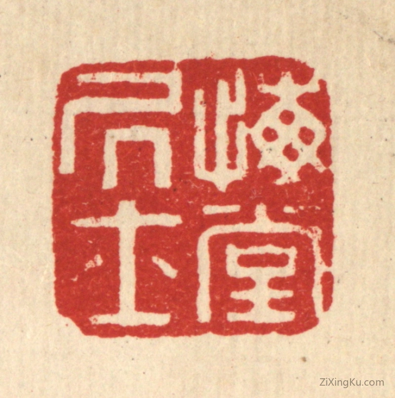 篆刻作品：篆刻印章·悔堂居士