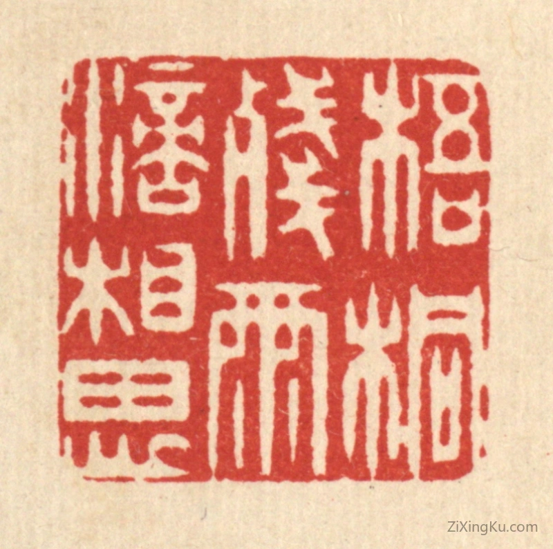 篆刻作品：篆刻印章·梧桐残雨滴相思