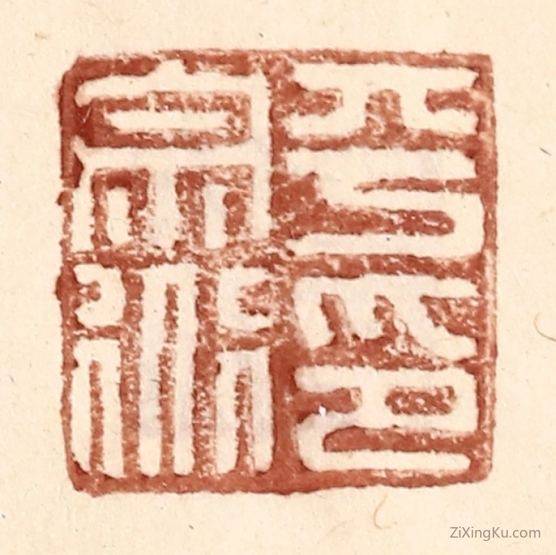 篆刻作品：篆刻印章·平宗道印