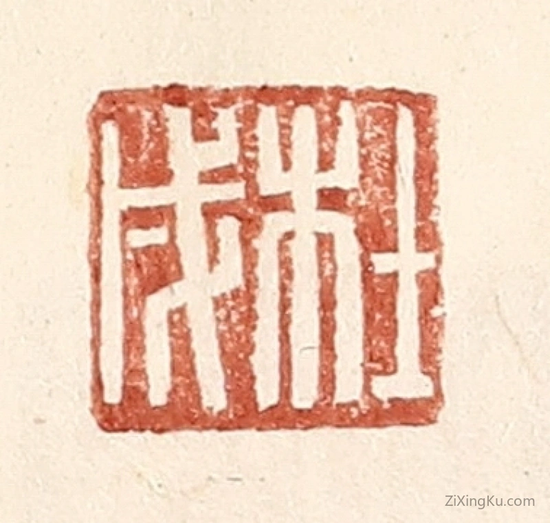 篆刻作品：篆刻印章·杜戌