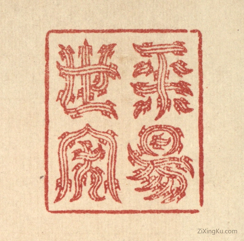 篆刻作品：篆刻印章·平阳世家