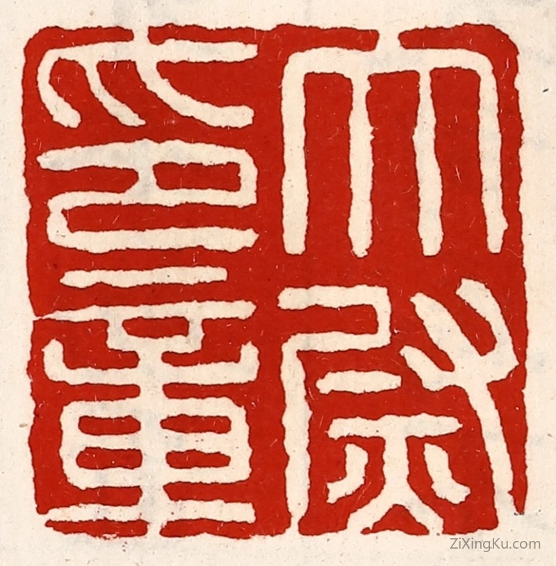 篆刻作品：篆刻印章·太尉印章