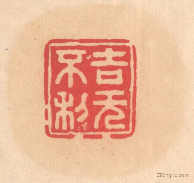 篆刻作品：篆刻印章·吉无不利