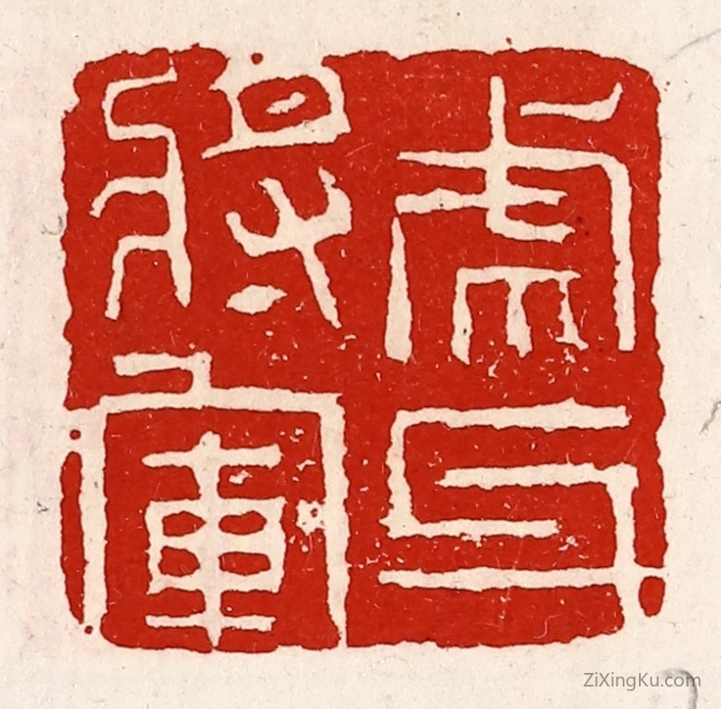 篆刻作品：篆刻印章·虎牙将军