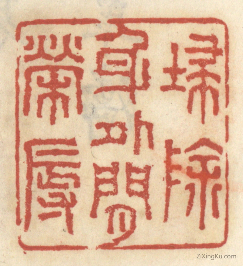 篆刻作品：篆刻印章·扫除身外闲荣辱