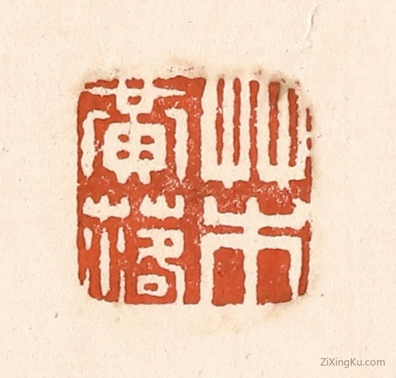 篆刻作品：篆刻印章·草木黄落