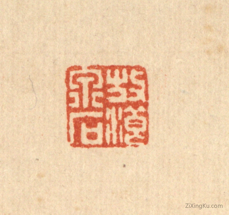 篆刻作品：篆刻印章·放浪泉石