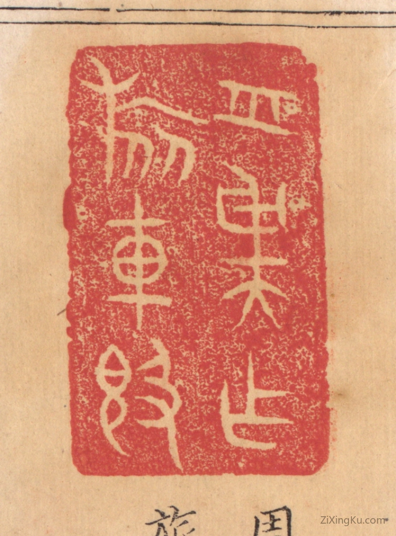 篆刻作品：篆刻印章·周虞作旅车敦
