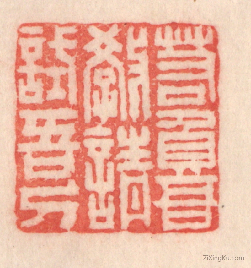 篆刻作品：篆刻印章·若负吾教,请试吾刀