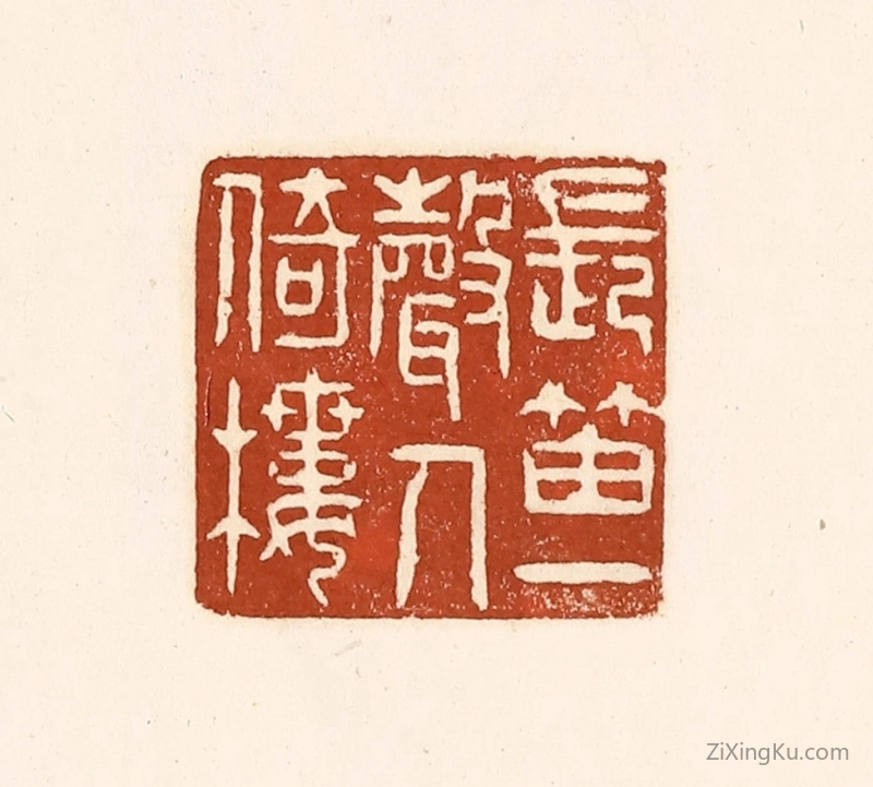 篆刻作品：篆刻印章·长笛一声人倚楼