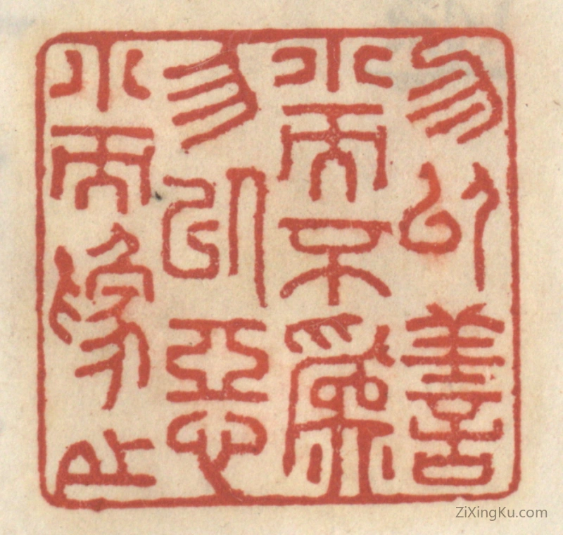 篆刻作品：篆刻印章·弗以善小而不为,弗以恶小而为之