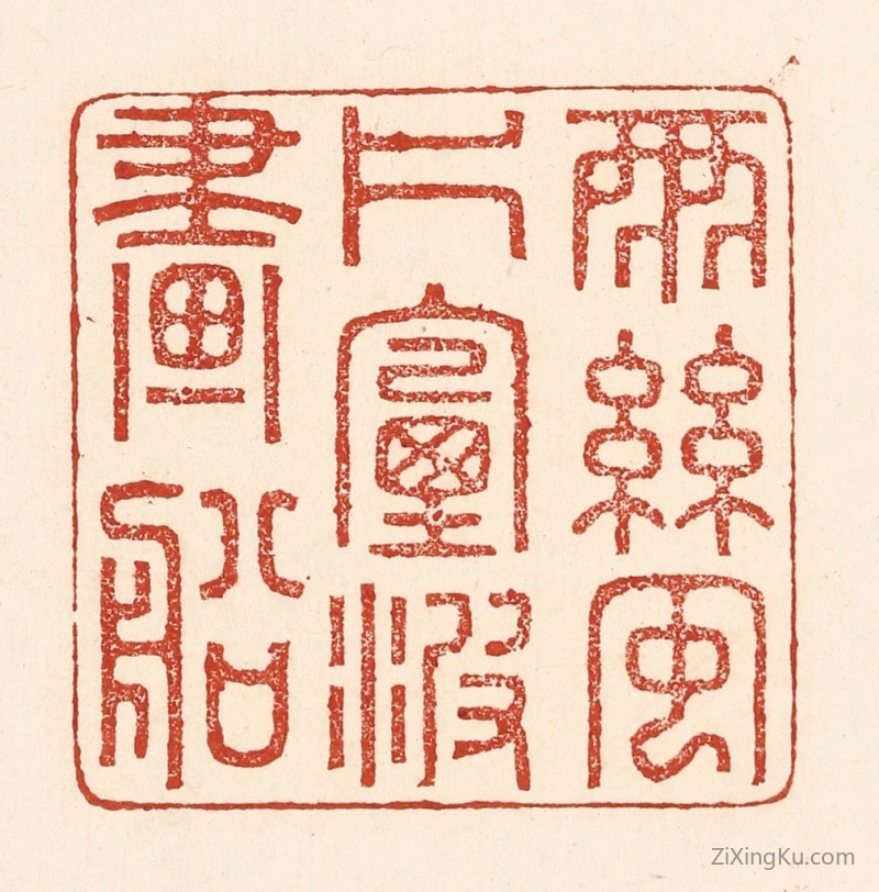 篆刻作品：篆刻印章·雨丝风片,烟波画船