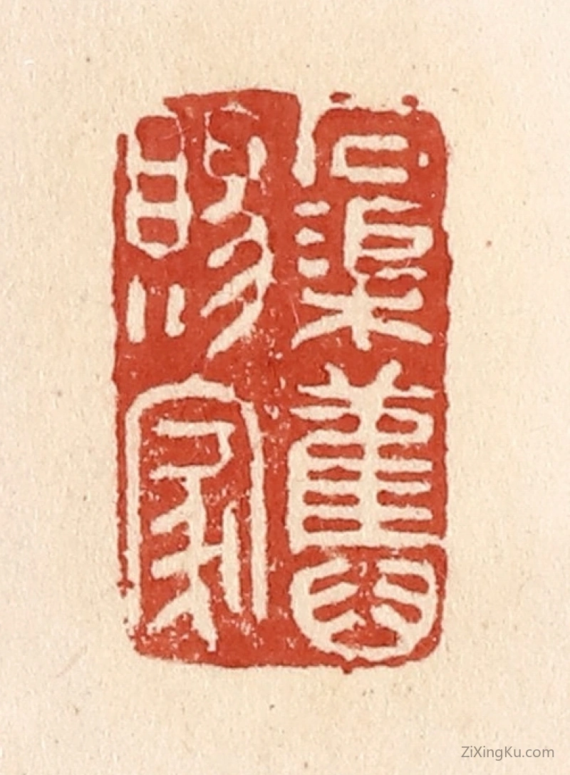 篆刻作品：篆刻印章·石渠旧赐家