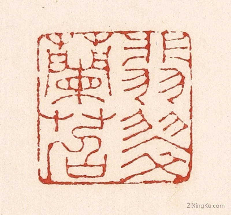 篆刻作品：篆刻印章·翡翠兰苕