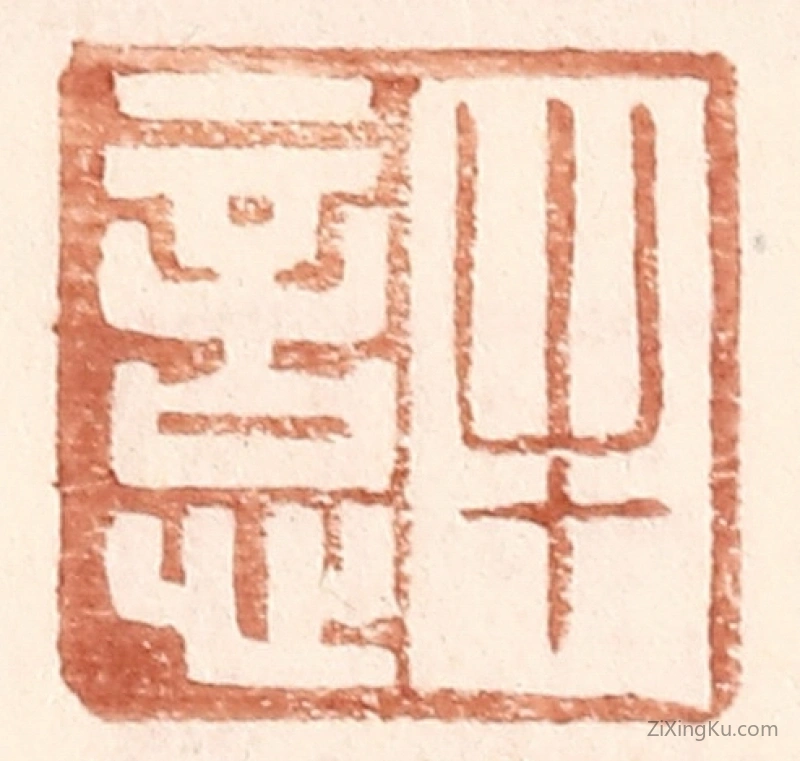 篆刻作品：篆刻印章·牛悥