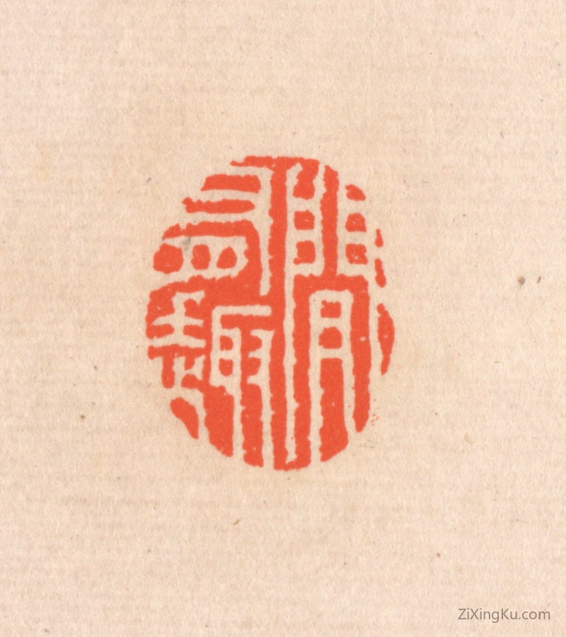 篆刻作品：篆刻印章·间有趣