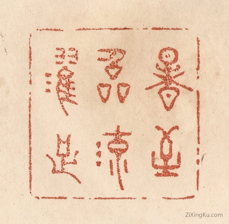 篆刻作品：篆刻印章·暑至临流濯足