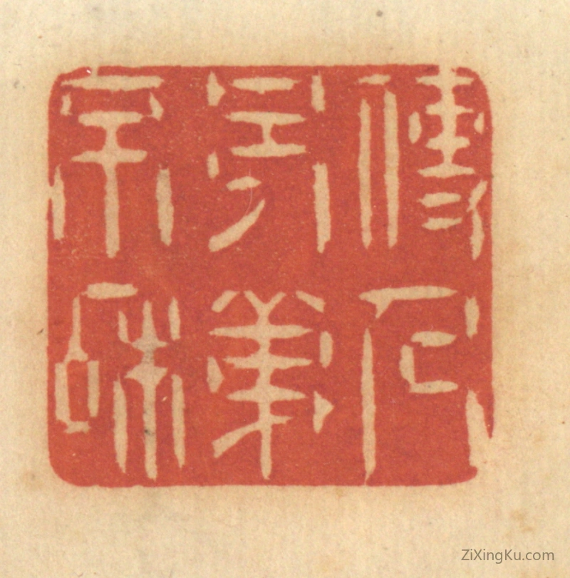 篆刻作品：篆刻印章·使人兄弟不和
