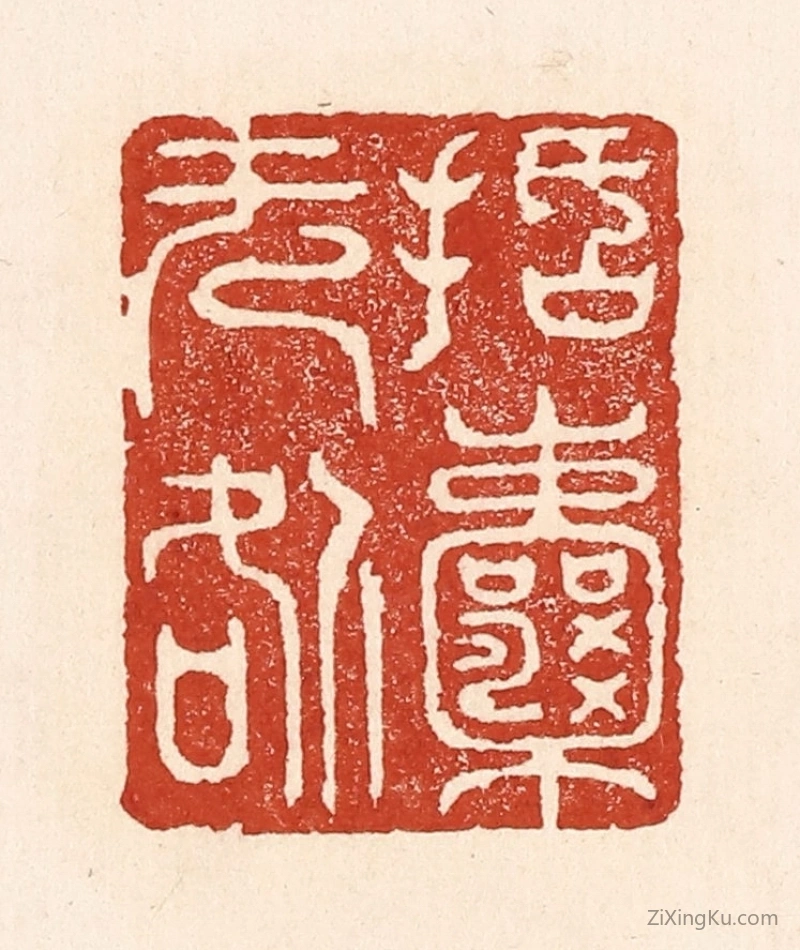 篆刻作品：篆刻印章·括囊无咎