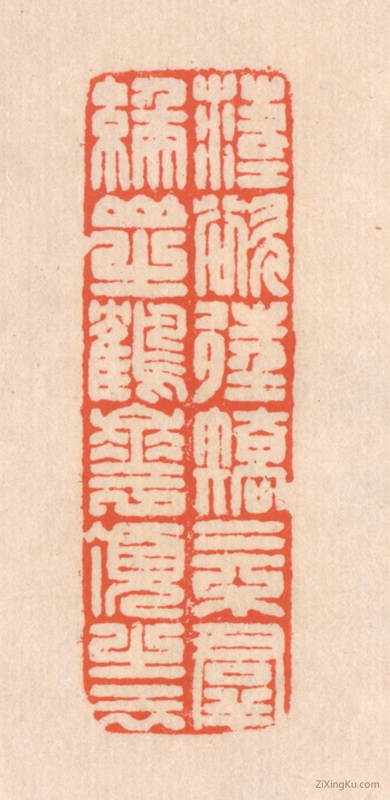 篆刻作品：篆刻印章·落落慾往,矫矫不羣。缑山之鹤,华顶之云。
