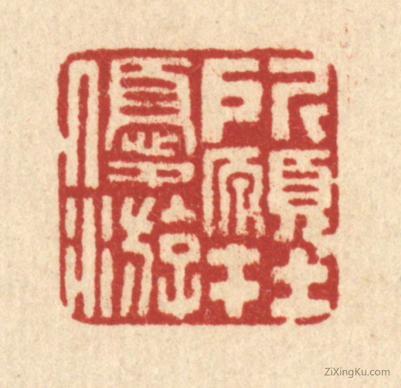 篆刻作品：篆刻印章·所愿在优游