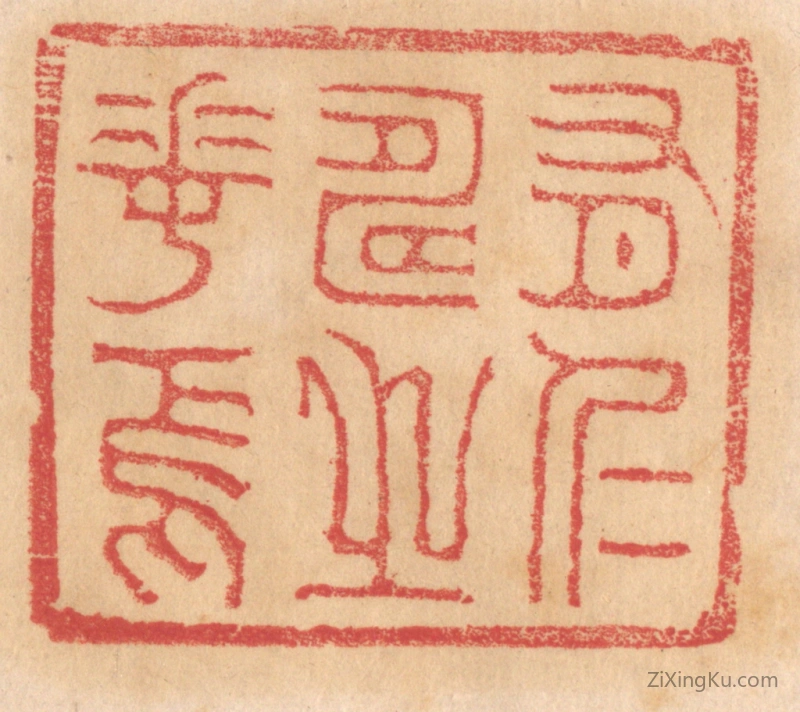 篆刻作品：篆刻印章·有仁寿之华焉