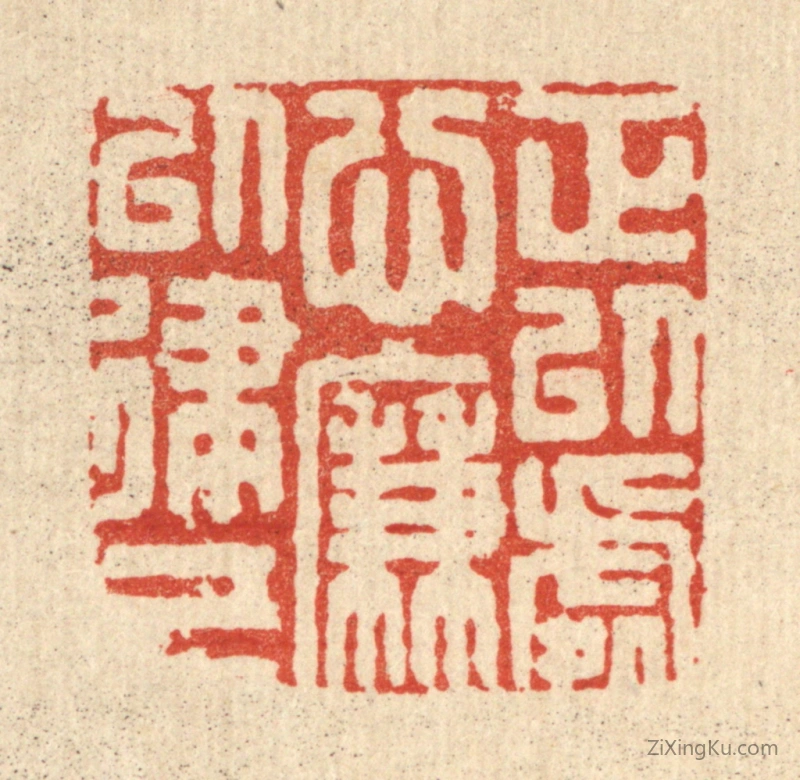 篆刻作品：篆刻印章·正以处心,廉以律己