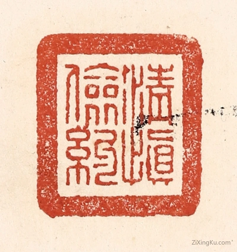 篆刻作品：篆刻印章·清慎俭约