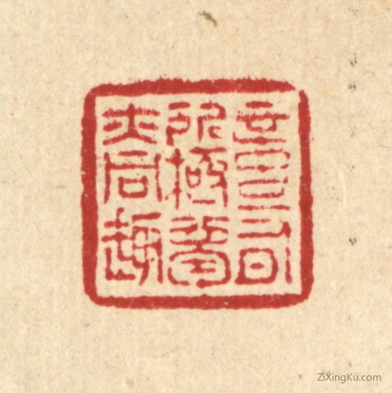 篆刻作品：篆刻印章·意有所极,梦亦同趣