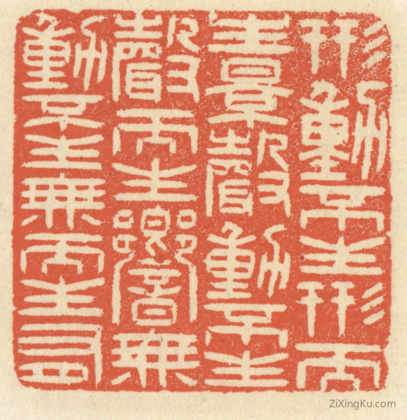 篆刻作品：篆刻印章·形动不生形而生影,声动不生声而生响,无动不生无而生有