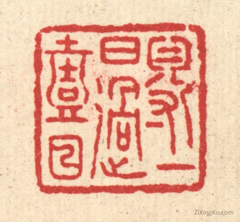 篆刻作品：篆刻印章·得一日过一日