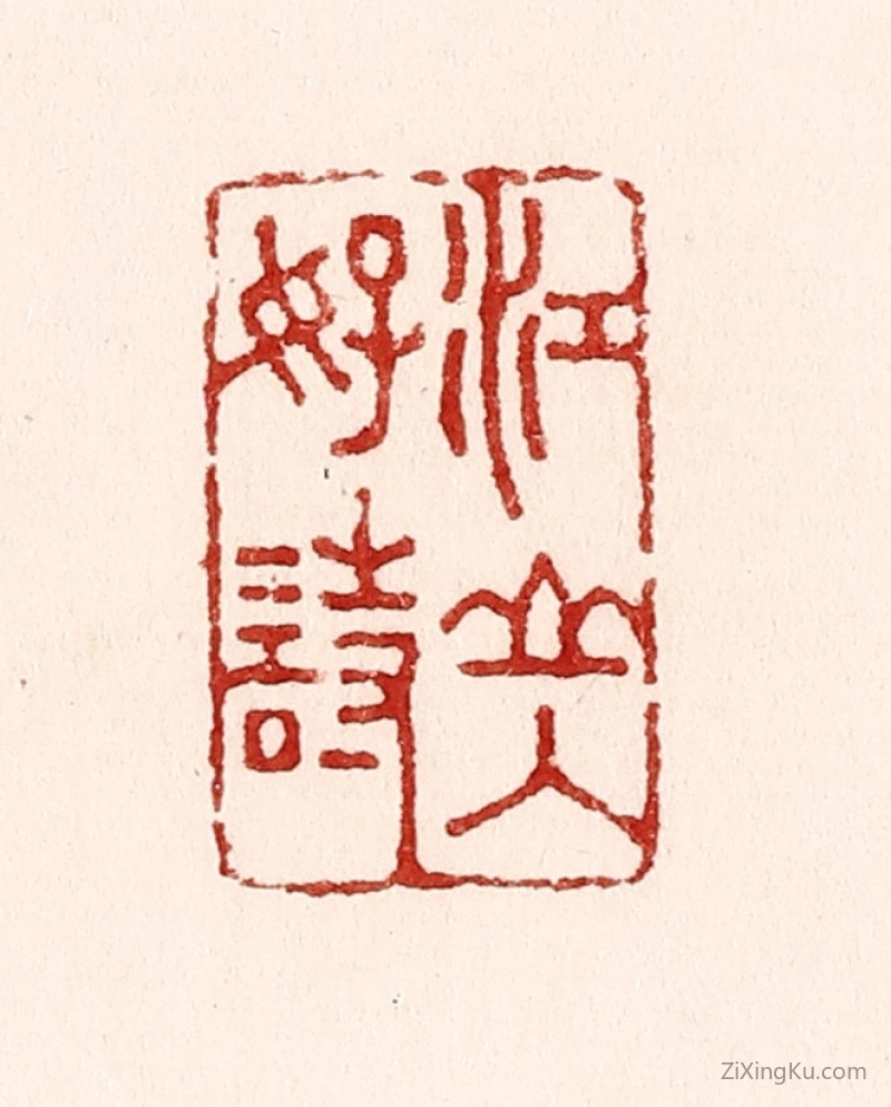 篆刻作品：篆刻印章·江山入好诗