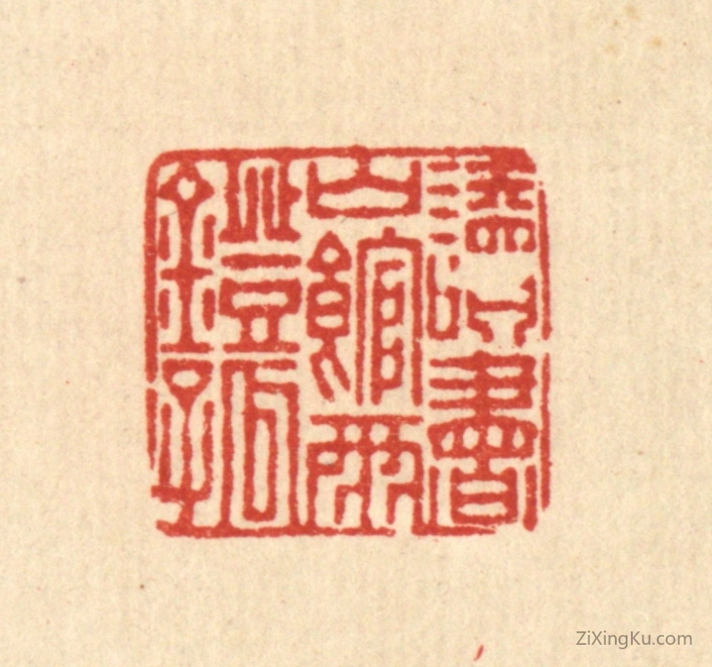 篆刻作品：篆刻印章·读书山馆雨灯孤