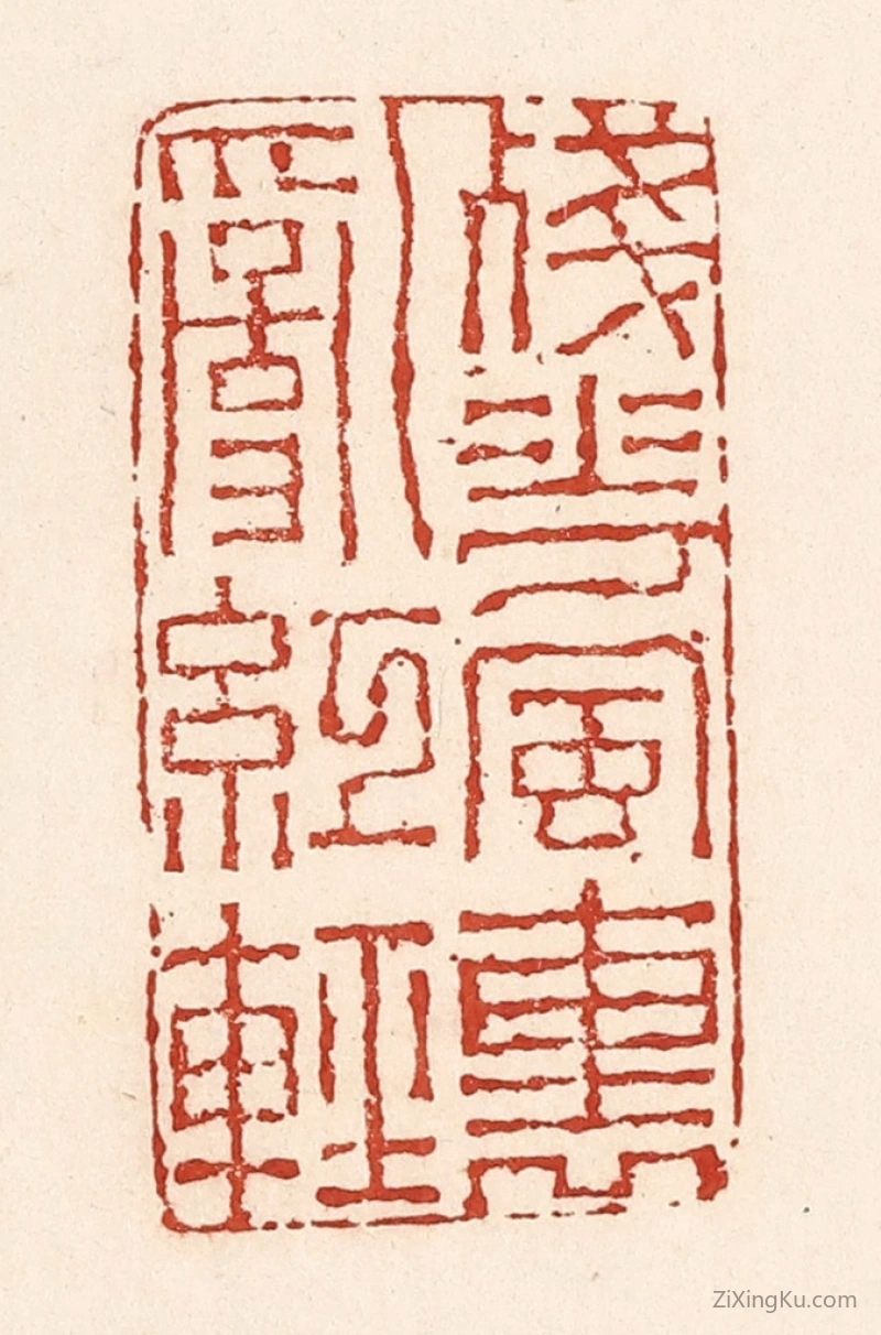 篆刻作品：篆刻印章·残花风里乱红轻