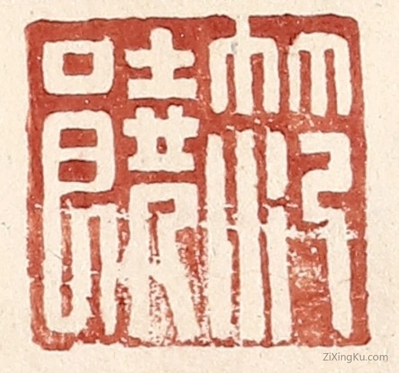 篆刻作品：篆刻印章·范饶