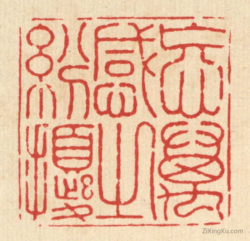 篆刻作品：篆刻印章·忘万感之纷扰