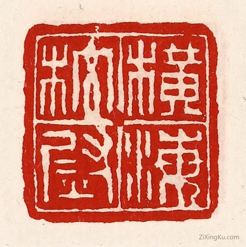 篆刻作品：篆刻印章·横海校尉