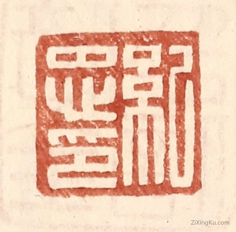 篆刻作品：篆刻印章·纪忠印