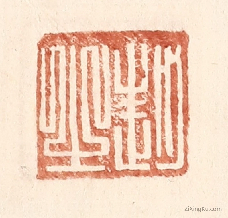 篆刻作品：篆刻印章·赵之