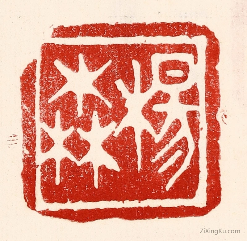 篆刻作品：篆刻印章·杨森