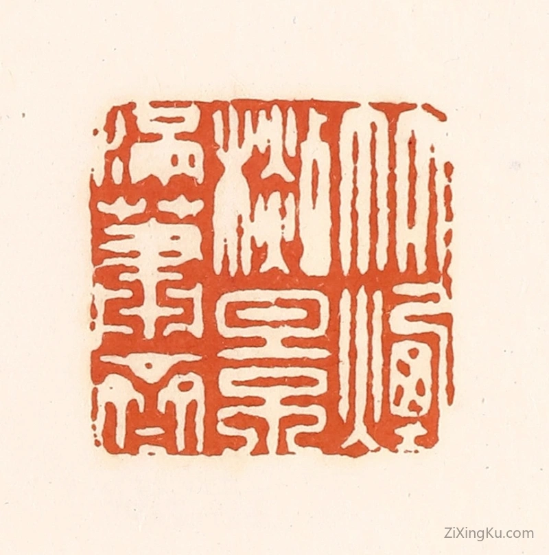 篆刻作品：篆刻印章·竹烟杉影满萧斋