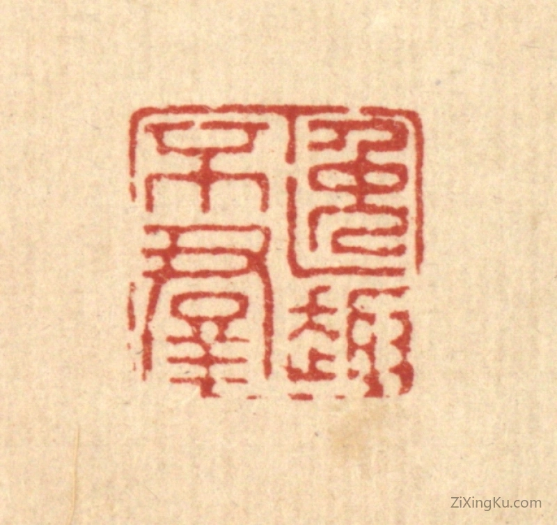 篆刻作品：篆刻印章·逸趣不羣